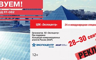 24-ая международная специализированная выставка «РЕКЛАМА 2016»